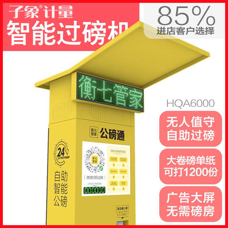 值守自助过磅机地磅扫码收费免费公磅共享地磅自助扫码智能公磅机