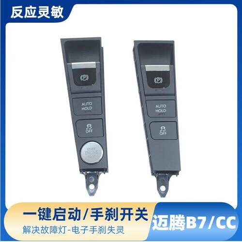 适配新迈腾B7L新款CC 一键启动开关按键按钮点火开关电子手煞车开