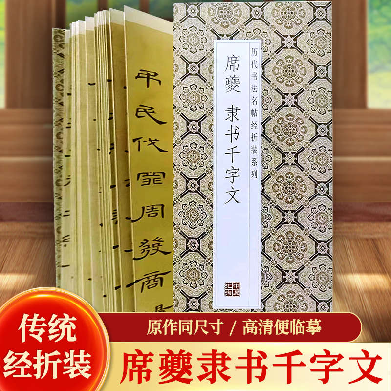 席夔隶书千字文毛笔字体书法抄经临摹经折字帖隶书字帖练字原帖S