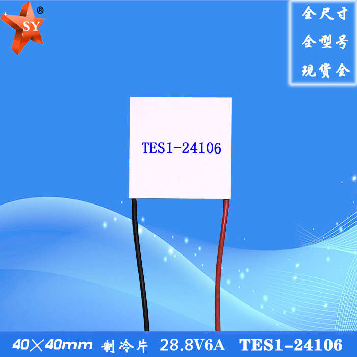 404024106电子制冷片DC24V6A 大功率101W半导体制冷贴TES1-24106