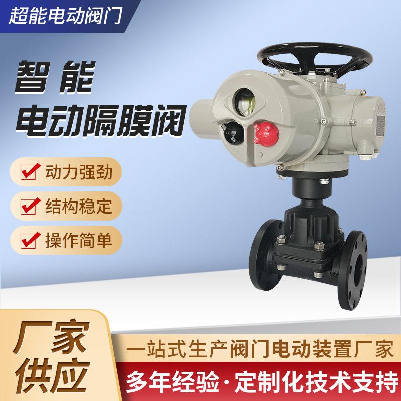 超能厂家生产供应智能电动隔膜阀电动调节阀手动调节阀
