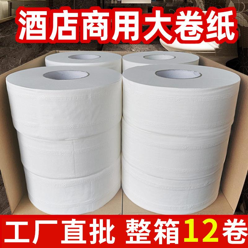 大卷纸厕纸酒店大盘纸商用整箱饭店厕所纸巾家用大号卫生纸巾