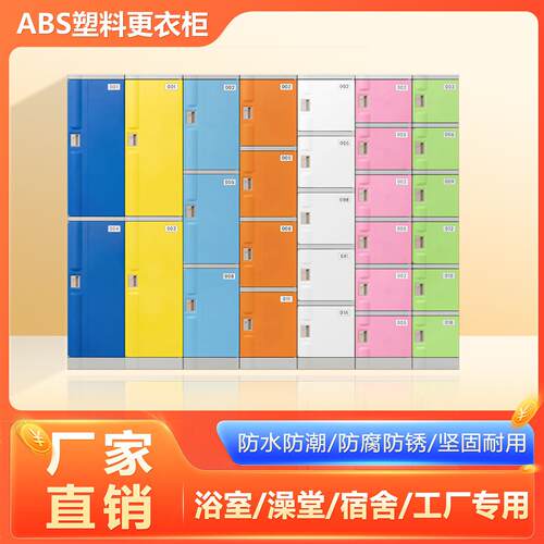 ABS塑料更衣柜 健身房游泳馆工厂防水防锈员工储物柜置物柜