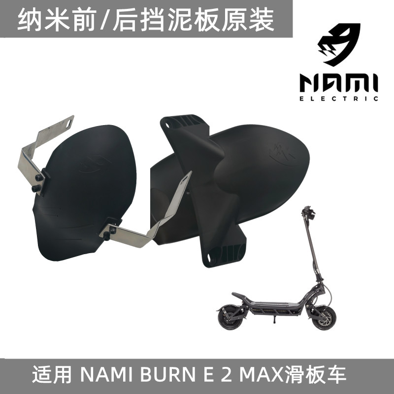 纳米NAMI BURN Blast Klima挡泥板滑板车延长挡泥板防水板配件