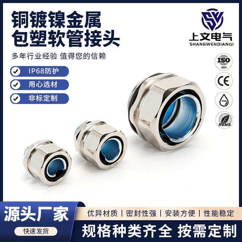 供应铜镀镍金属包塑软管接头端式穿线软管锁头外丝接头规格齐全