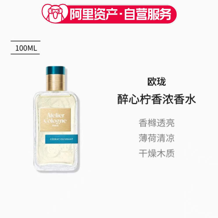 欧珑AtelierCologne醉心柠香浓香水100ml柑橘芳香调持久留香EDP