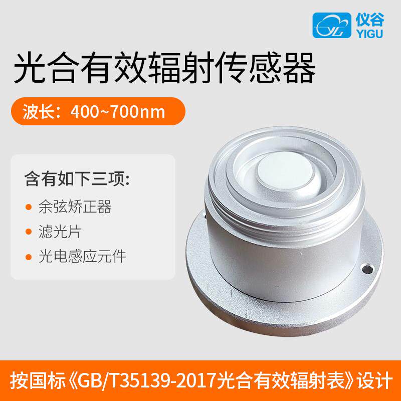 光合有效辐射传感器变送器高精度光照量子表测量仪农业光合作用