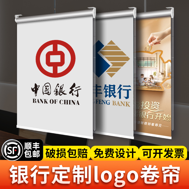 定制工商建设邮政农业中国银行卷帘遮光遮阳升降卷拉式广告窗帘