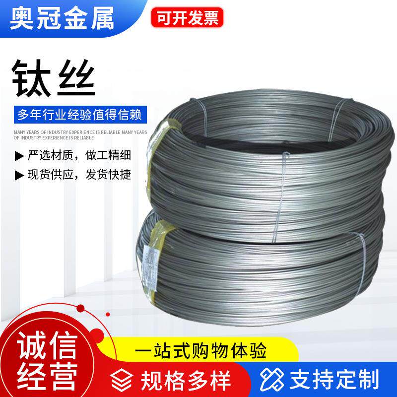 钛丝TA1TA2高纯钛丝钛焊丝钛挂具丝零切非标钛合金丝加工