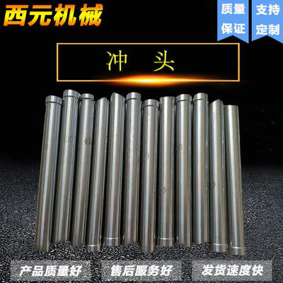 西元机械热销多功能冲剪机冲模液压冲床冲孔机冲针非标冲头模具定