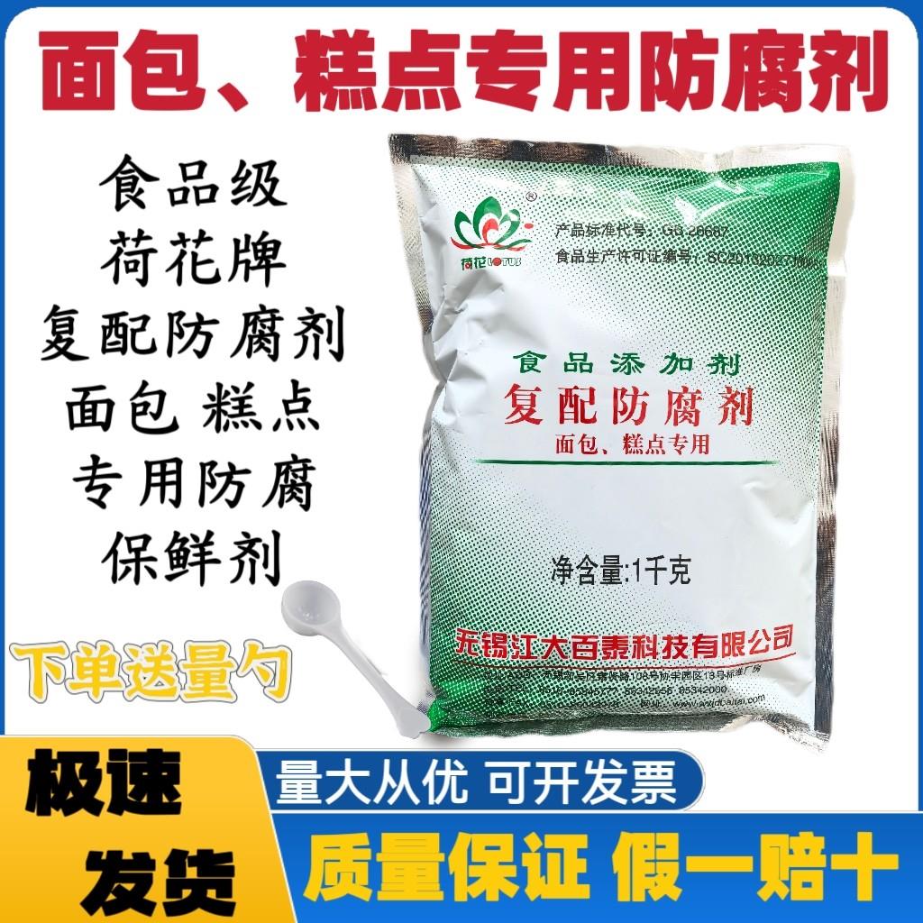 荷花复配防腐剂食品级面包糕点专用防腐剂商用代替脱氢乙酸钠商用