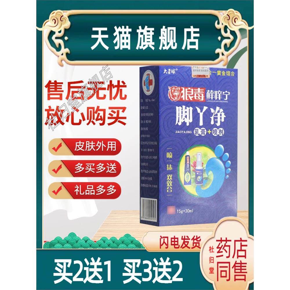 大营球狼毒藓痒宁脚丫净正品菌抑越洋狼毒喷雾皮肤软膏乳膏喷剂34