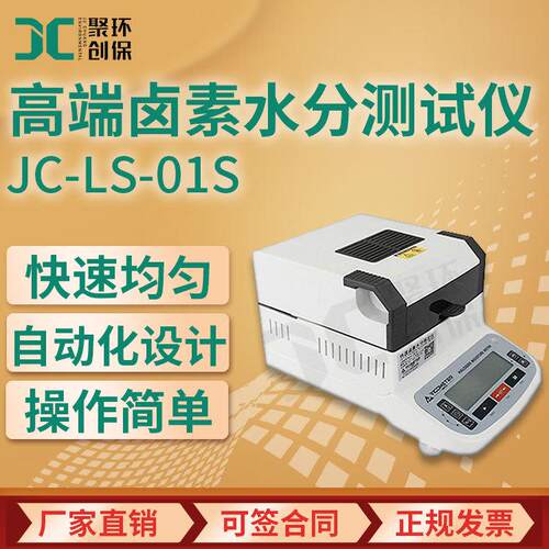 JC-LS-01S高端型卤素水分测试仪