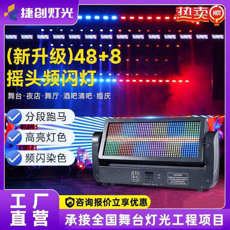捷创48+8段摇头频闪灯舞台灯光染色演出炫彩亮化气氛渲染灯