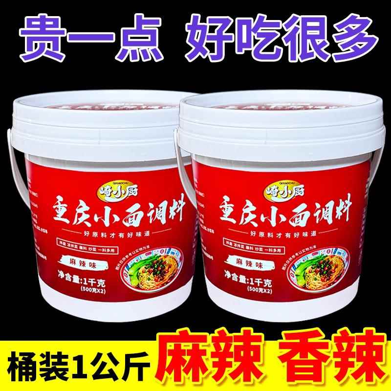 小调料小厨面重庆小面调料桶装2崎斤正宗麻辣拌面酱面条专用底料