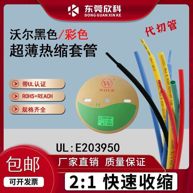 沃尔彩色黑色超薄热缩管2倍热收缩套管电线电缆绝缘热塑管塑料管