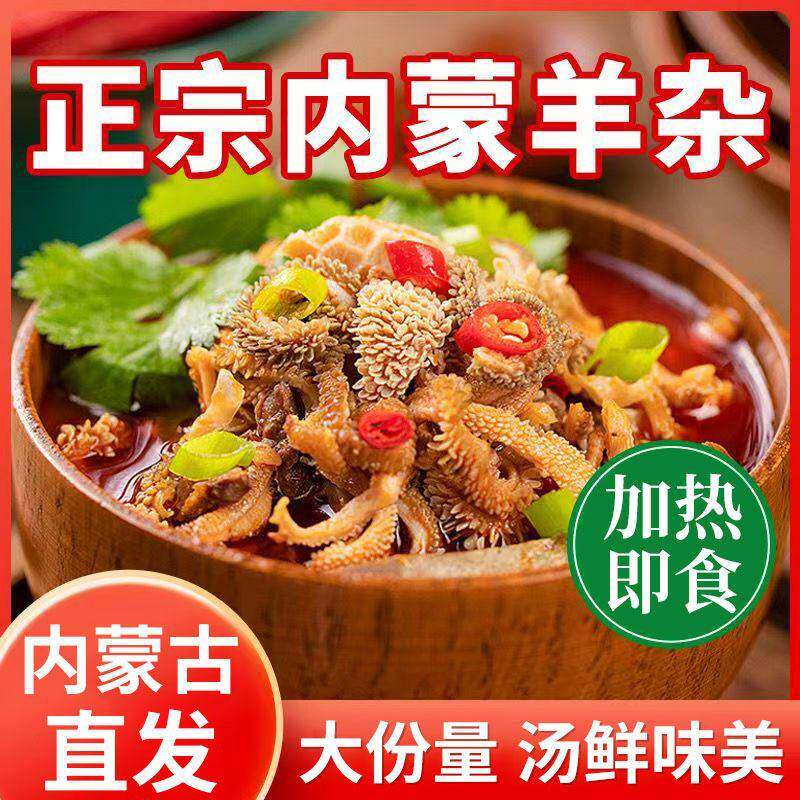 内蒙古特产羊杂汤正宗官方开袋即食非无肝新鲜半成品单县