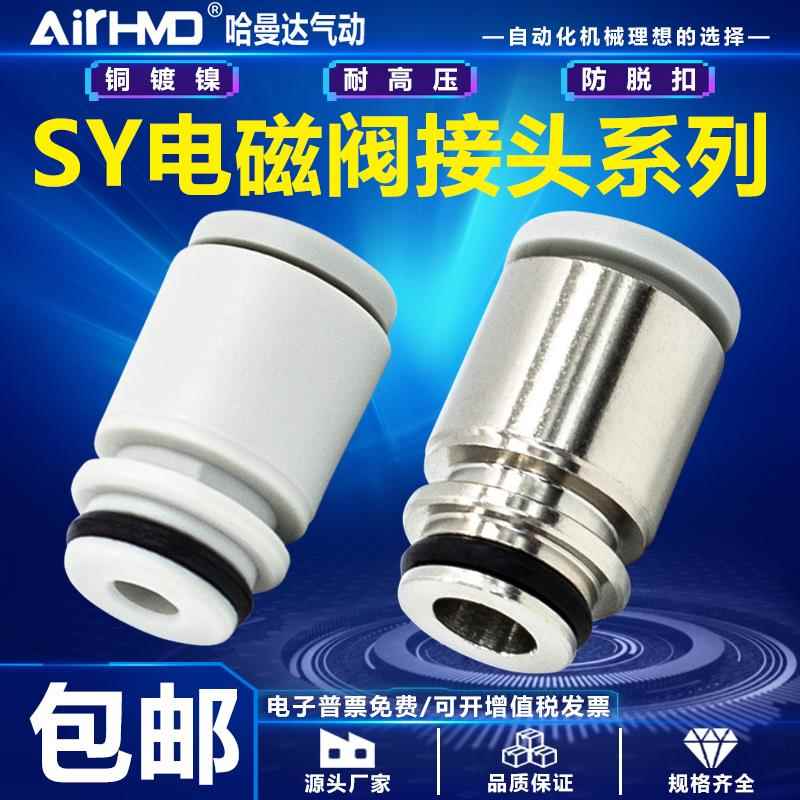 SMC型气动电磁阀接头SY3000/5000/7000系列SY3/5/7/9-C4/C6/C8/10