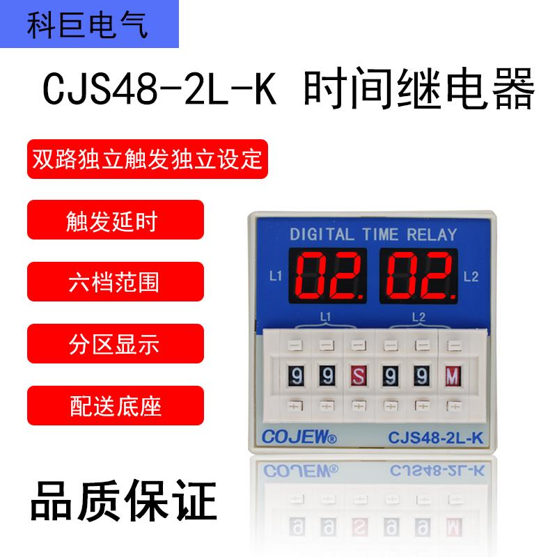 CJS48-2L-K双路独立控制时间继电器每路单独触发分别设定延时开关