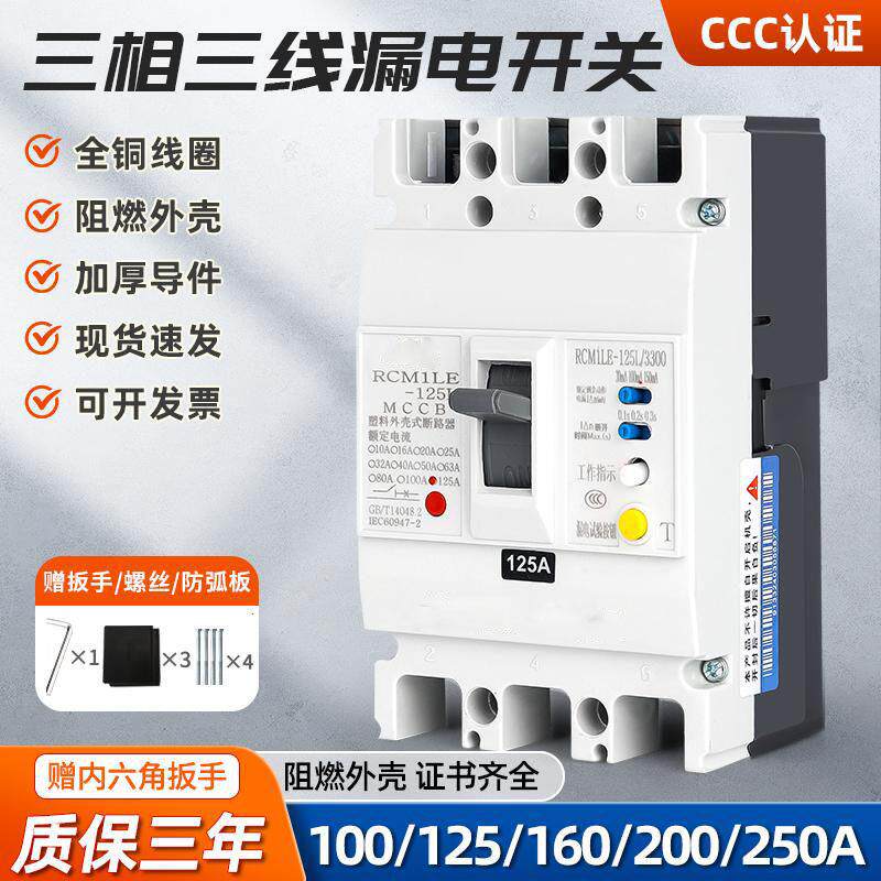 CM1三相三线漏电开关3P漏保 塑壳式漏电断路器125A160V