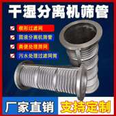 不锈钢反卷楔形丝粪便干湿固液分离机脱水机筛网筛管网筛滤筒筛筒