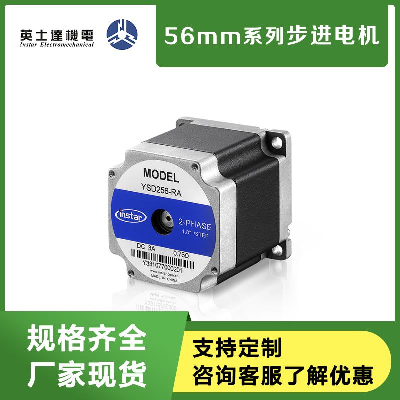 英士达机电56mm二相步进电机YSD254/255/256/258-RA4/RB4/RA6/RB6