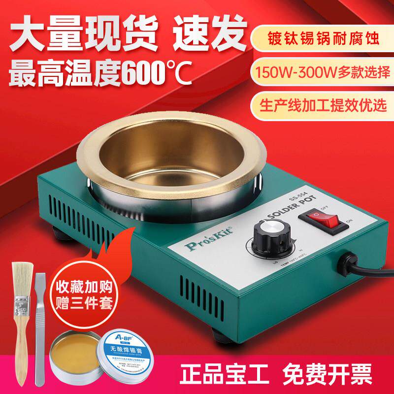 台湾宝工焊锡炉熔锡炉可调温镀钛环保无铅小锡炉150W-300W焊锡锅
