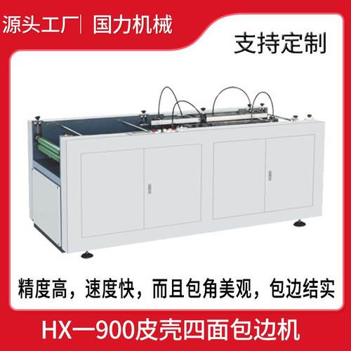 皮壳机气动四面包边机高精度全自动皮壳机书型盒围边机四边围框机
