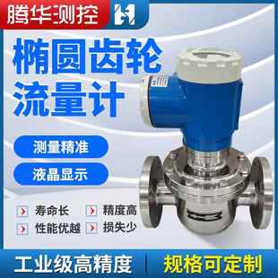 椭圆齿轮流量计柴油汽油液体智能数显计量表不锈钢防腐齿轮流量计