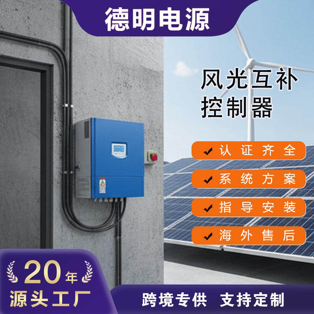 离网风机控制器自发自用不往电网馈电纯离网风光互补控制器