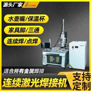 锅柄刀把激光焊接机不锈钢水壶嘴保温杯三通管平台自动激光点焊机