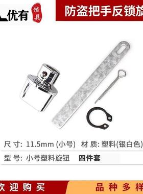 防盗门反锁钮旋钮小号塑料材质不锈钢材质门锁拉手面板大门锁配件