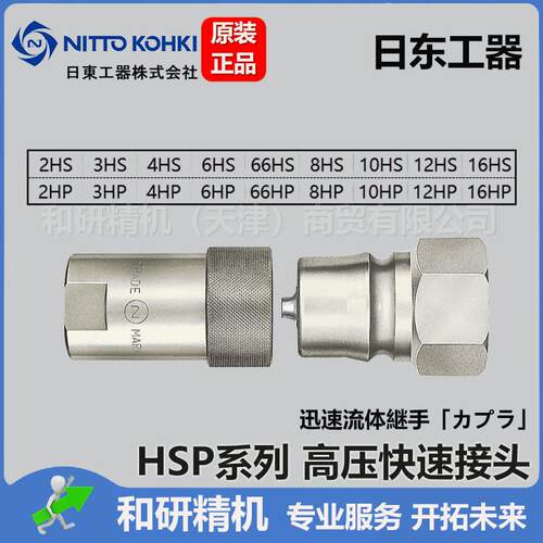 NITTO日东工器HSP系列 4HP 4HS压快速接头