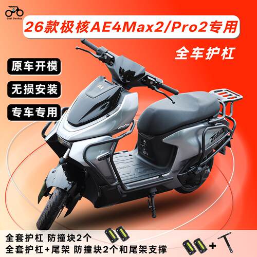 适用26款极核AE4Max2+/Pro2+保险杠尾箱架后备箱支架防摔防撞护杠