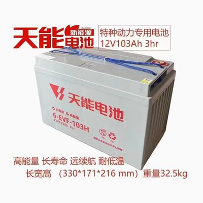 天能电池6-EVF-103H电动汽车电瓶观光车环卫车洗地机70A100A120AH
