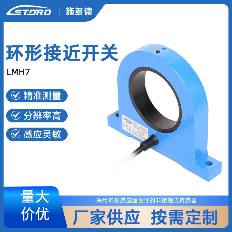 江苏施多德传感 电感式 环型 计数 接近开关 LMH7精准环形