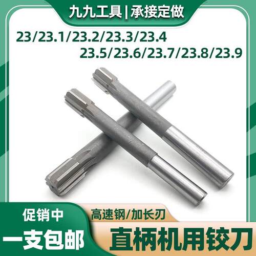 机用铰刀白钢直柄绞刀23 23.1 23.2 23.3 23.4 23.5 23.6-23.9