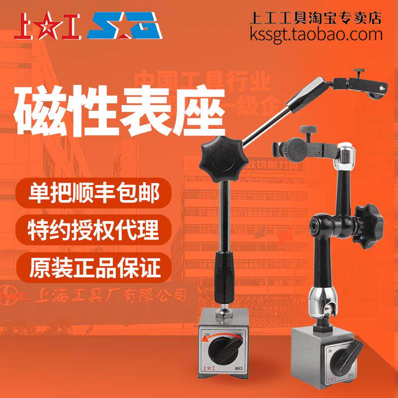 上工球形万向表座60kg小型万向磁力坐磁性百分表底座杠杆磁座30kg