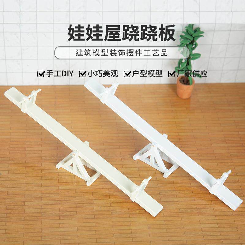 迷你小家具diy模型 1:12娃娃屋材料微缩场景木质跷跷板拍摄道具