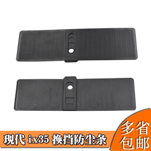 适用现代ix35排挡杆面板防尘条档位换挡防尘胶垫指示器胶片胶皮条