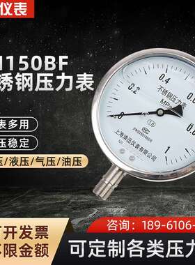 YN150BF全不锈钢耐震压力表抗震水压气压液压油压耐腐蚀耐高温