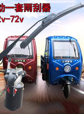 电动摩托三轮车雨刮刷片电机马达棚子改装篷自动12V48V60V72V通用