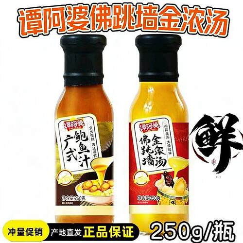 谭阿婆广式鲍鱼汁佛跳墙金浓汤250g瓶海参鲍鱼捞饭焖鸡拌面调味酱