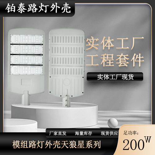 天狼星系列模组路灯外壳50w-300w市电路灯头太阳能路灯头灯具