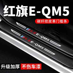 红旗eqm5门槛条防踩贴plus汽车用品E-QM5车内装饰改装防撞保护条