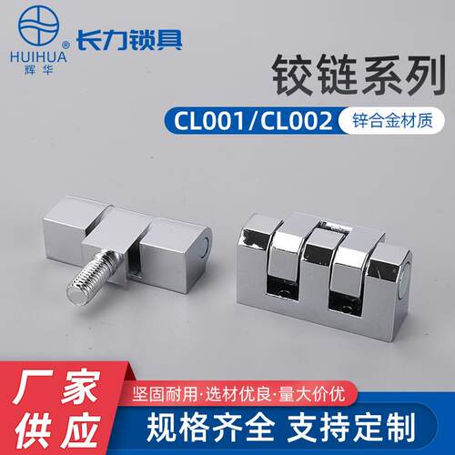 CL001 CL002开关控制柜门合页 重型机柜门铰链 可脱卸型铰链合页