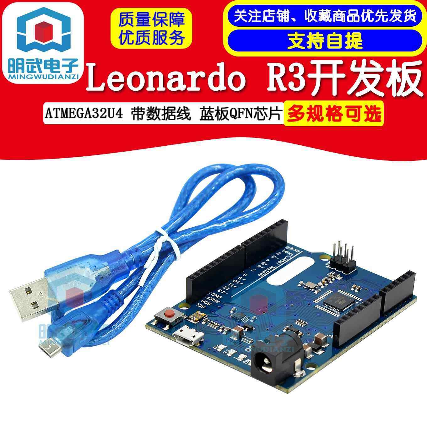 Leonardo R3开发板 ATMEGA32U4, 带数据线 蓝板QFN芯片