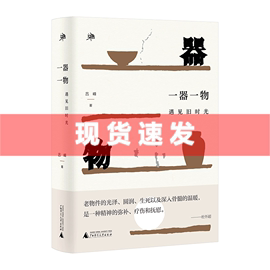 雅活书系一器一物:遇见旧时光吕峰著老物件，让人沉思回味遥想当年每一件都是值得珍藏的记忆广西师范大学出版社