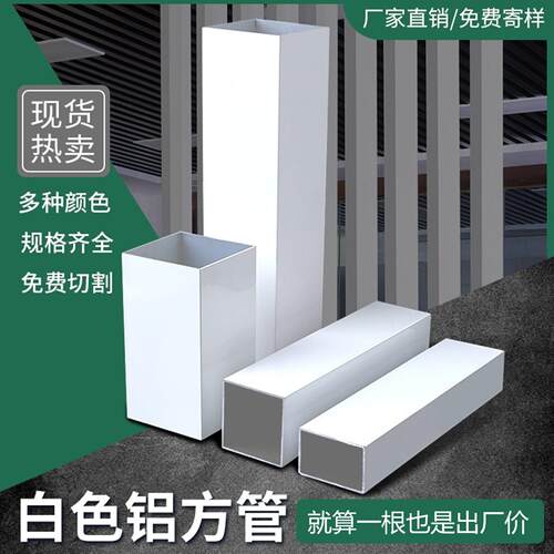 白色铝方管铝合金方管型材隔断门头墙面吊顶铝格栅长条喷涂四面管