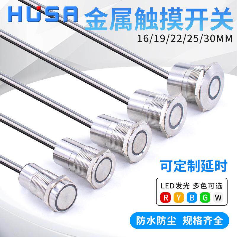 16/19/22/25/30MM金属触摸感应开关不锈钢点动延时自锁复位带灯